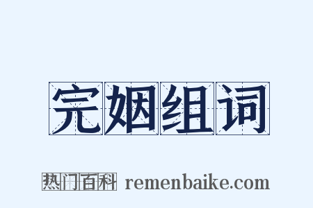 完姻组词是什么意思的图片